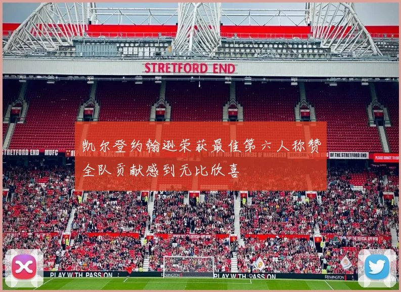 凯尔登约翰逊荣获最佳第六人称赞全队贡献感到无比欣喜