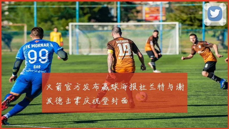火箭官方发布赢球海报杜兰特与谢泼德击掌庆祝登封面