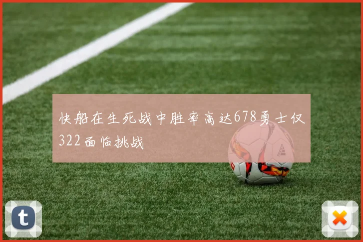 快船在生死战中胜率高达678勇士仅322面临挑战