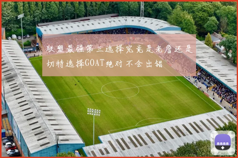 联盟最强第三选择究竟是老詹还是切特选择GOAT绝对不会出错