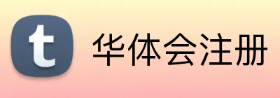 华体会注册 logo